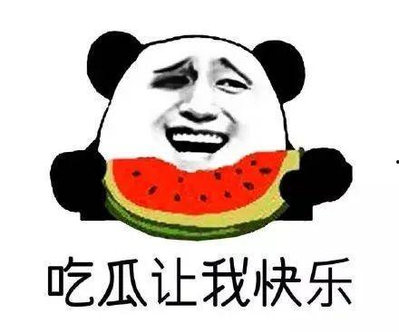 吃瓜群众有话说